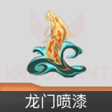 龙门喷漆