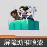 屏障助推喷漆