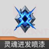 灵魂迸发喷漆