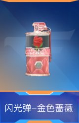 闪光弹-金色蔷薇
