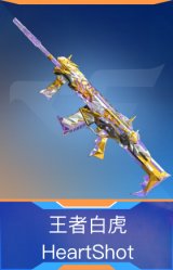 王者白虎-HeartShot