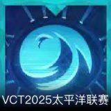VCT2025太平洋联赛卡面