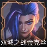 双城之战金克丝卡面