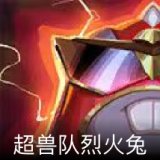 超兽队烈火兔卡面