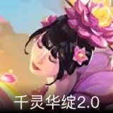 千灵华绽2.0卡面