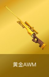 黄金AWM