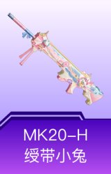 MK20-H-绶带小兔