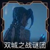 双城之战谜团卡面