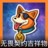 无畏契约吉祥物卡面