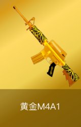 黄金M4A1