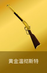黄金温彻斯特