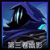 无畏契约GO！第三卷 幽影卡面