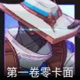 无畏契约GO！第一卷：零卡面