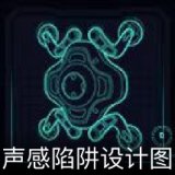 声感陷阱设计图卡面