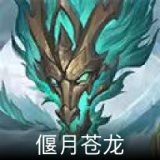 偃月苍龙卡面