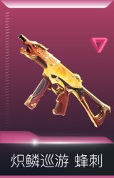 炽鳞巡游 蜂刺