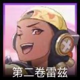 无畏契约GO！第二卷：雷兹卡面