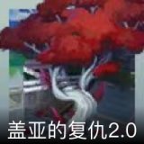 盖亚的复仇2.0卡面