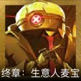 终章：生意人麦宝卡面