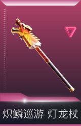 炽鳞巡游 灯龙杖