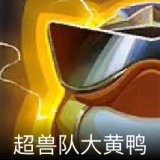 超兽队大黄鸭卡面