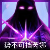 势不可挡芮娜卡面