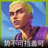 势不可挡盖可卡面