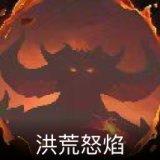 洪荒怒焰卡面