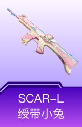 SCAR-L-绶带小兔