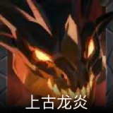 上古龙炎卡面