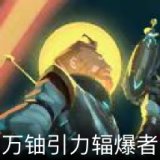 万铀引力辐爆者卡面