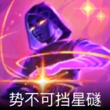 势不可挡星礈卡面