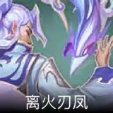离火刃凤卡面