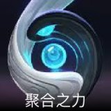 聚合之力卡面