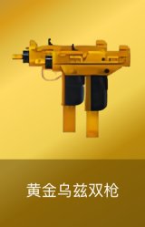 黄金乌兹双枪