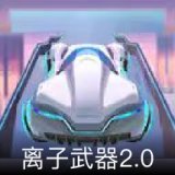 离子武器2.0卡面