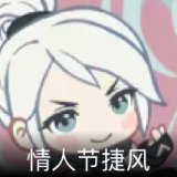 情人节捷风卡面