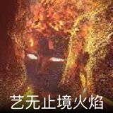 艺无止境火焰卡面