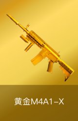 黄金M4A1-X