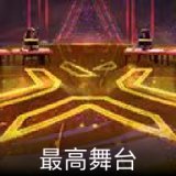 最高舞台卡面