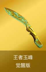 王者玉峰-觉醒版