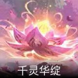 千灵华绽卡面