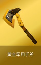 黄金军用手斧
