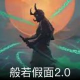 般若假面2.0卡面