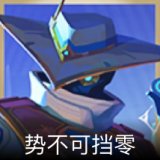 势不可挡零卡面