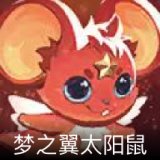 梦之翼太阳鼠卡面