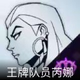 王牌队员芮娜卡面
