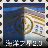 海洋之星2.0卡面