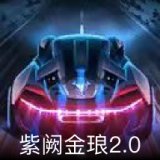 紫阙金琅2.0卡面