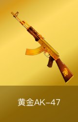 黄金AK-47